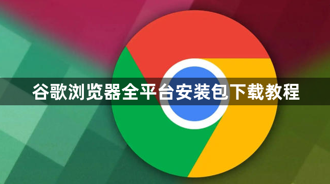谷歌浏览器全平台安装包下载教程1