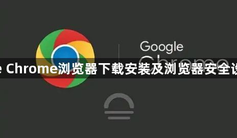 google Chrome浏览器下载安装及浏览器安全设置技巧1