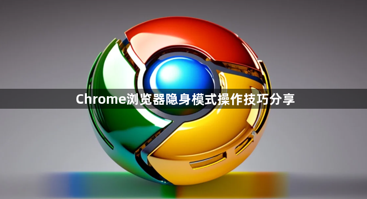 Chrome浏览器隐身模式操作技巧分享1