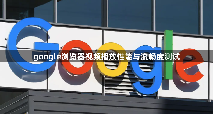 google浏览器视频播放性能与流畅度测试1