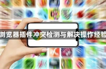 谷歌浏览器插件冲突检测与解决操作经验分享1