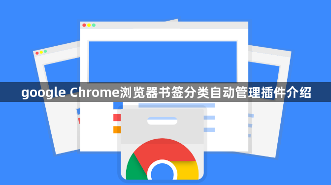 google Chrome浏览器书签分类自动管理插件介绍1