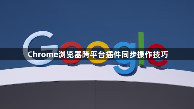 Chrome浏览器跨平台插件同步操作技巧1