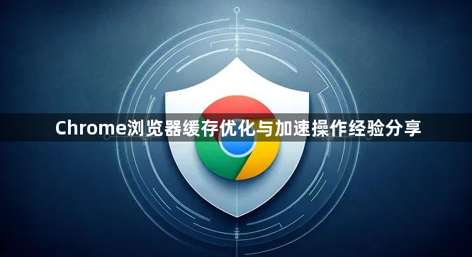 Chrome浏览器缓存优化与加速操作经验分享1