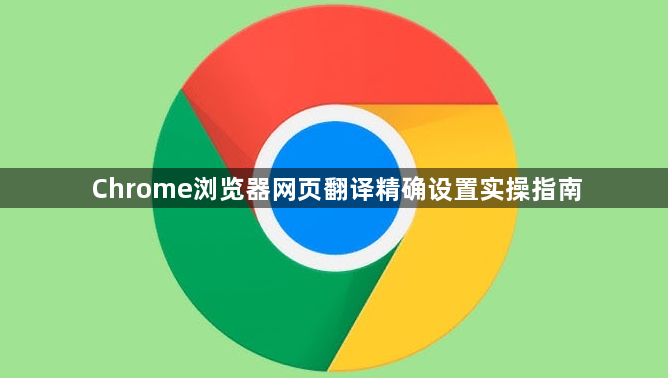 Chrome浏览器网页翻译精确设置实操指南1