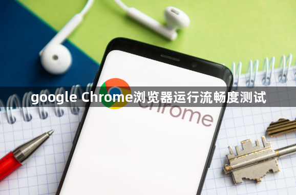 google Chrome浏览器运行流畅度测试1
