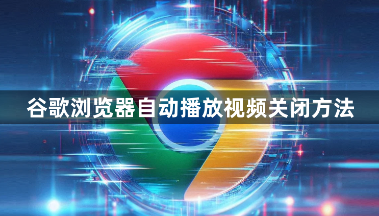 谷歌浏览器自动播放视频关闭方法1