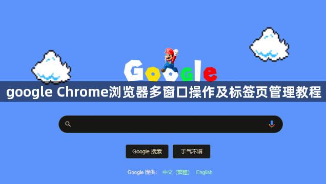google Chrome浏览器多窗口操作及标签页管理教程1