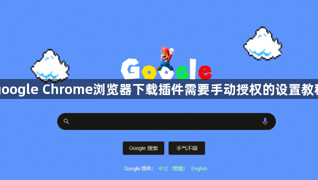 google Chrome浏览器下载插件需要手动授权的设置教程1