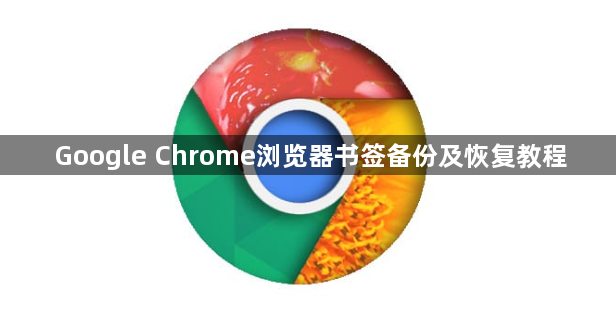 Google Chrome浏览器书签备份及恢复教程1