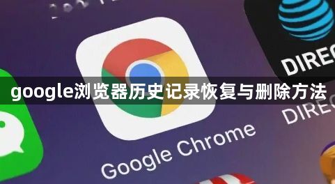 google浏览器历史记录恢复与删除方法1