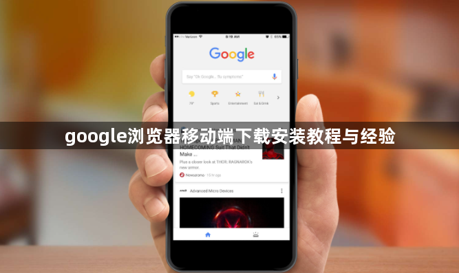 google浏览器移动端下载安装教程与经验1