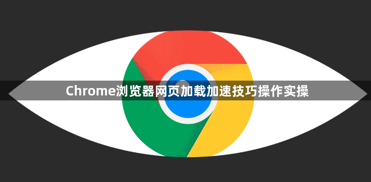 Chrome浏览器网页加载加速技巧操作实操1