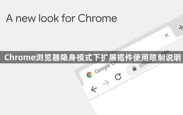 Chrome浏览器隐身模式下扩展插件使用限制说明1
