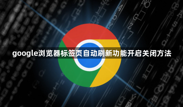 google浏览器标签页自动刷新功能开启关闭方法1