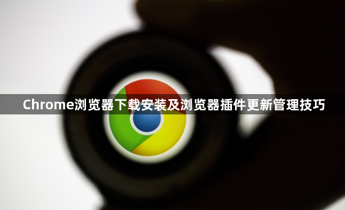 Chrome浏览器下载安装及浏览器插件更新管理技巧1