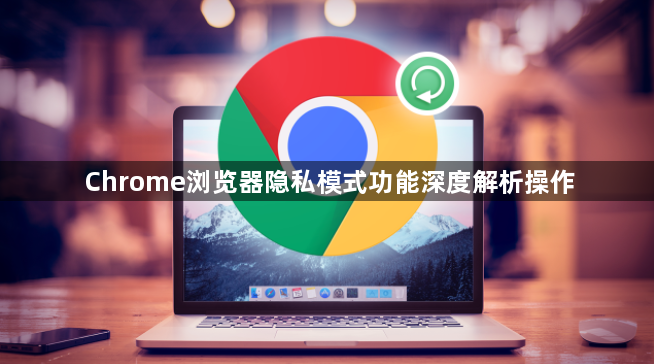 Chrome浏览器隐私模式功能深度解析操作1