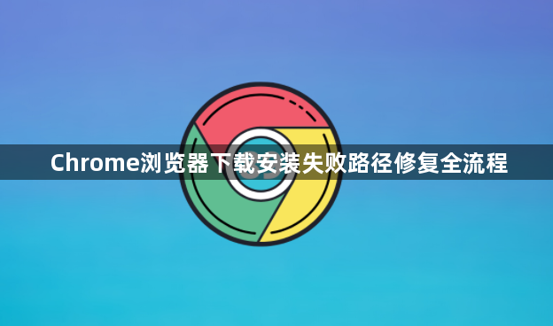 Chrome浏览器下载安装失败路径修复全流程1