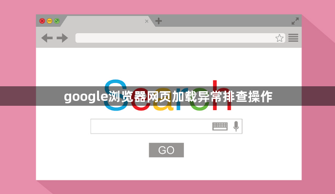 google浏览器网页加载异常排查操作1