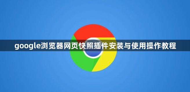 google浏览器网页快照插件安装与使用操作教程1
