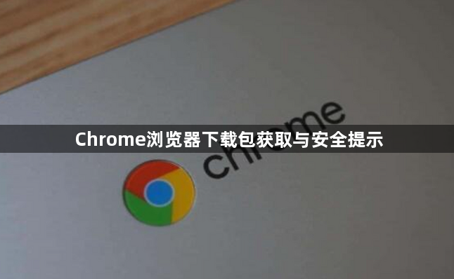 Chrome浏览器下载包获取与安全提示1