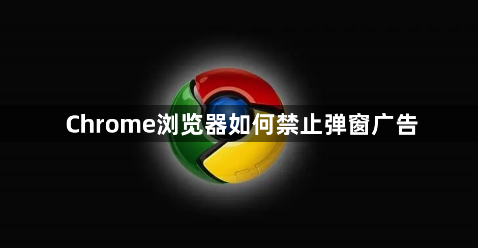 Chrome浏览器如何禁止弹窗广告1