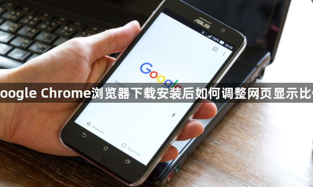 google Chrome浏览器下载安装后如何调整网页显示比例1