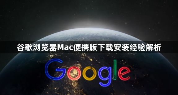 谷歌浏览器Mac便携版下载安装经验解析1