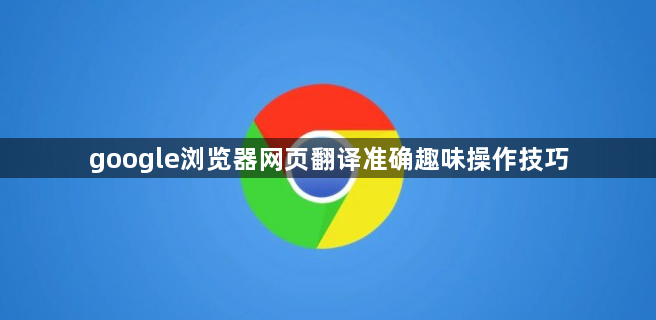 google浏览器网页翻译准确趣味操作技巧1