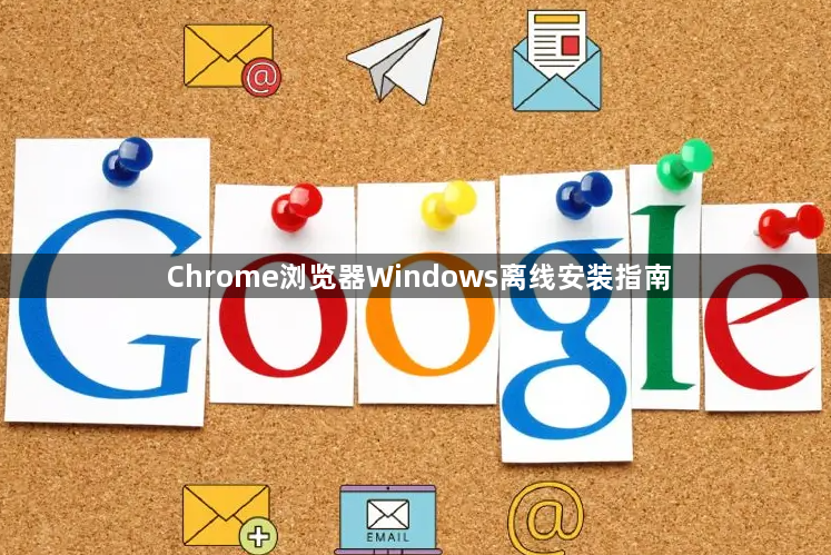 Chrome浏览器Windows离线安装指南1