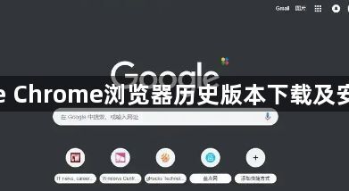 google Chrome浏览器历史版本下载及安装技巧1