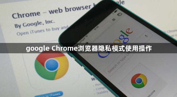 google Chrome浏览器隐私模式使用操作1