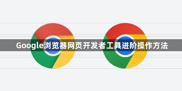 Google浏览器网页开发者工具进阶操作方法1