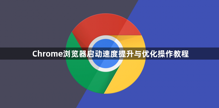Chrome浏览器启动速度提升与优化操作教程1