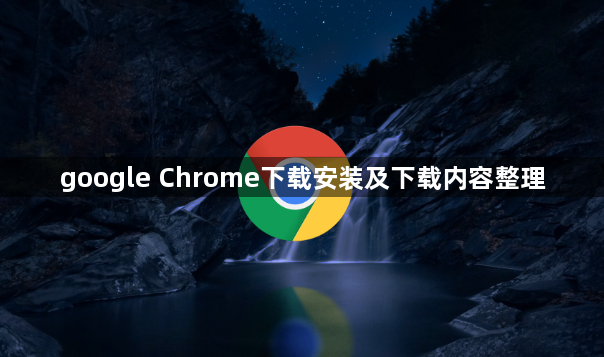 google Chrome下载安装及下载内容整理1