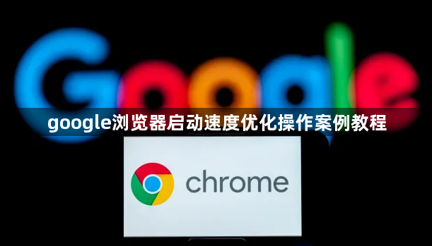 google浏览器启动速度优化操作案例教程1