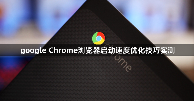 google Chrome浏览器启动速度优化技巧实测1