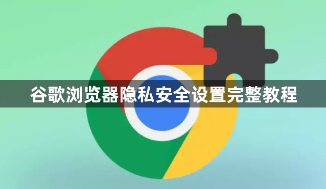 谷歌浏览器隐私安全设置完整教程1