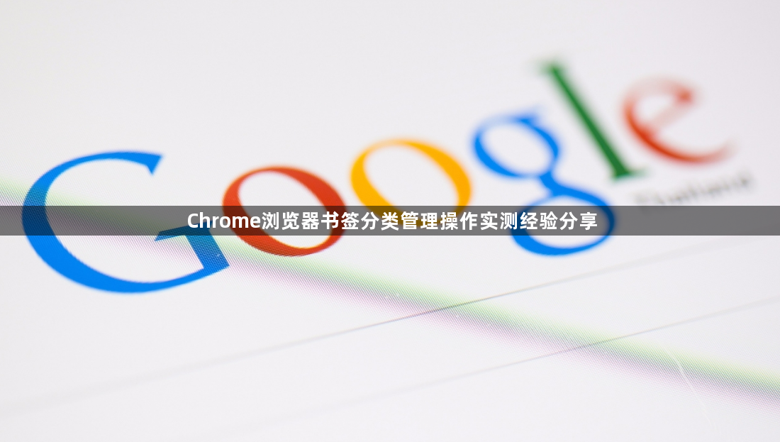 Chrome浏览器书签分类管理操作实测经验分享1