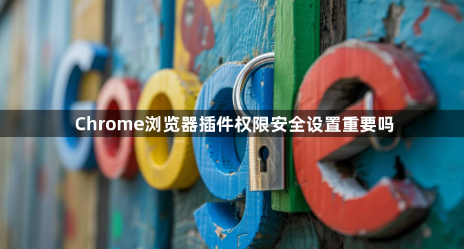 Chrome浏览器插件权限安全设置重要吗1
