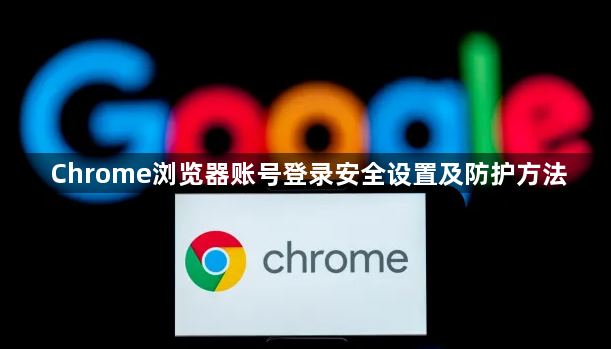 Chrome浏览器账号登录安全设置及防护方法1
