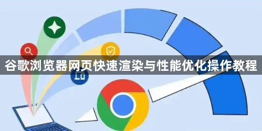 谷歌浏览器网页快速渲染与性能优化操作教程1