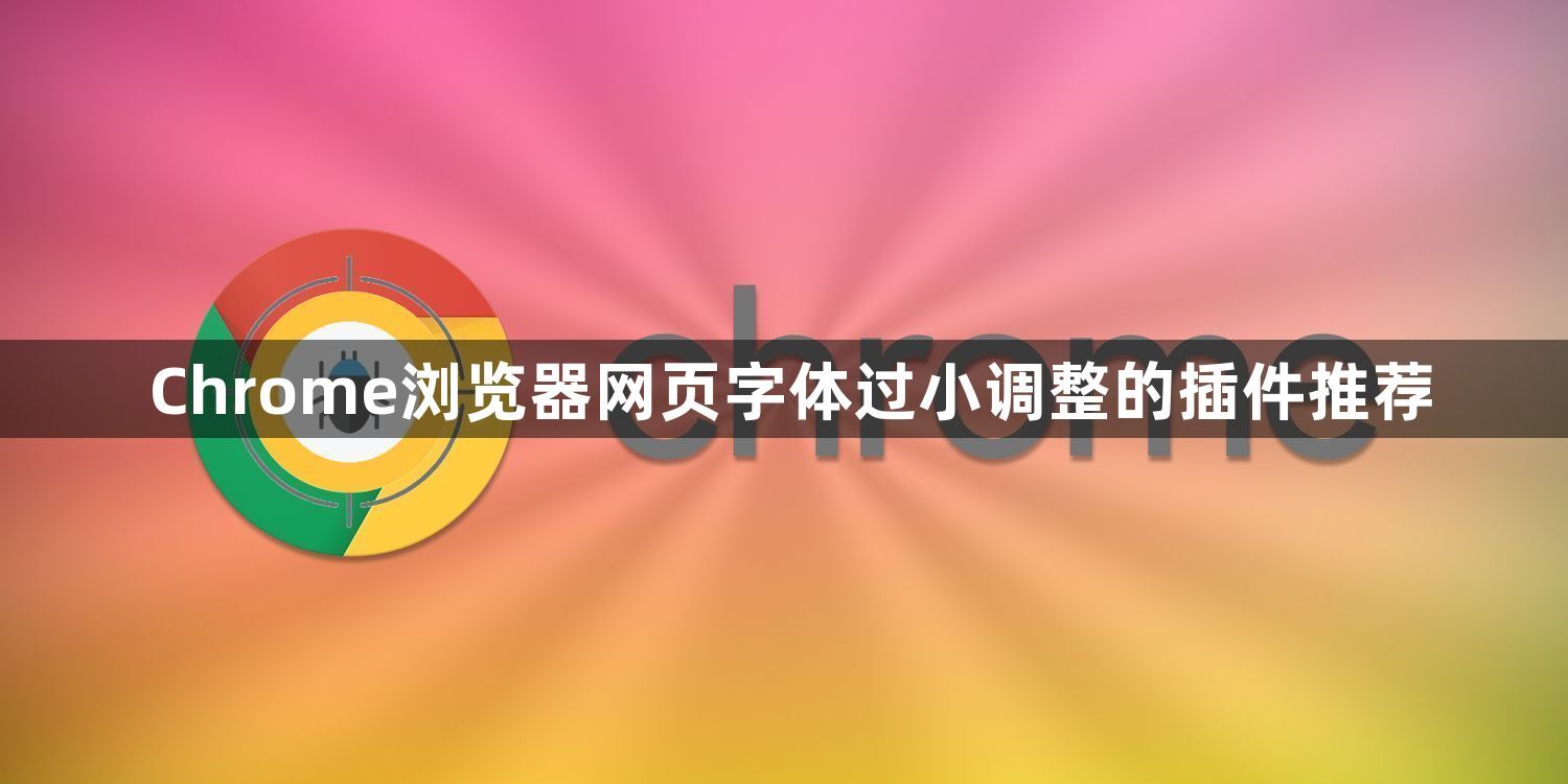 Chrome浏览器网页字体过小调整的插件推荐1