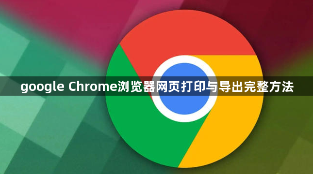 google Chrome浏览器网页打印与导出完整方法1