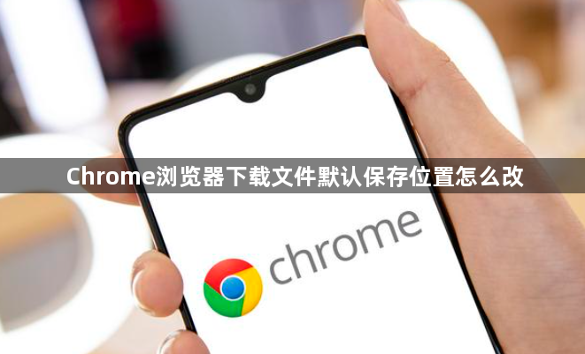 Chrome浏览器下载文件默认保存位置怎么改1