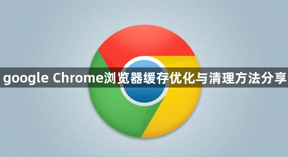 google Chrome浏览器缓存优化与清理方法分享1