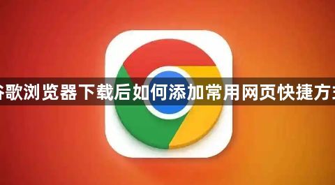 谷歌浏览器下载后如何添加常用网页快捷方式1