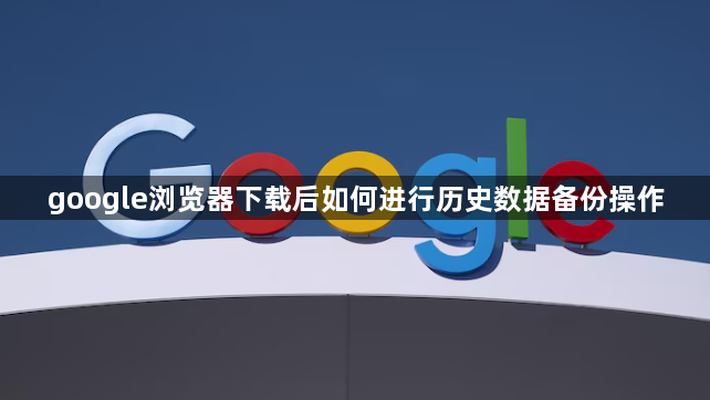 google浏览器下载后如何进行历史数据备份操作1
