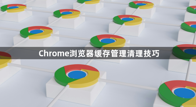 Chrome浏览器缓存管理清理技巧1