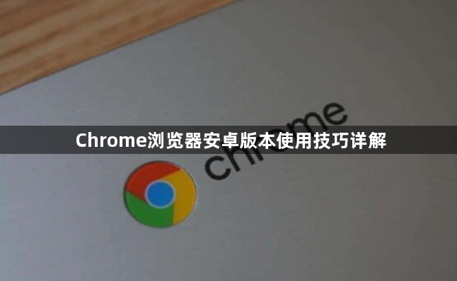 Chrome浏览器安卓版本使用技巧详解1